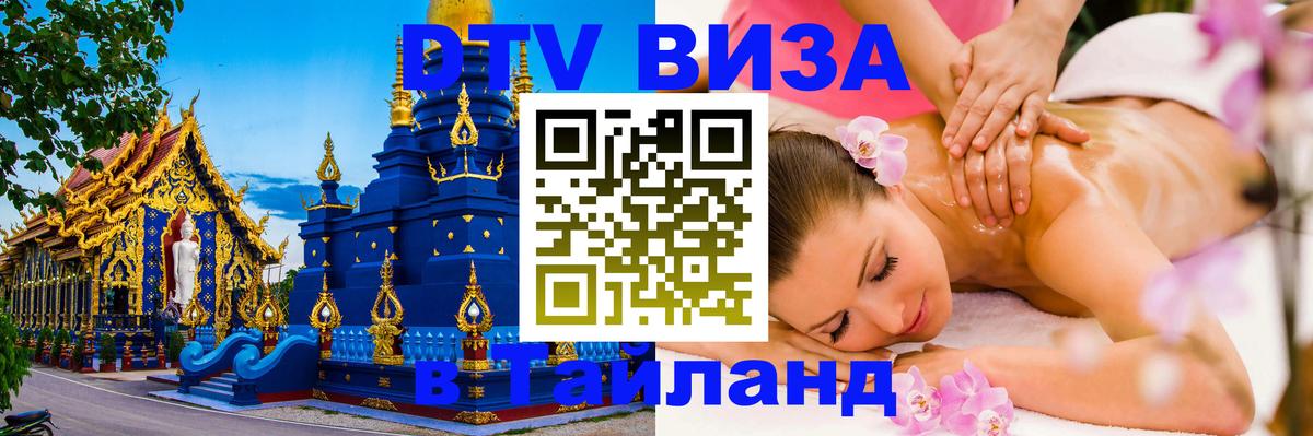 Стоимость и условия DTV визы — оформление в Таиланд под ключ - Кабул  19.11.2025 