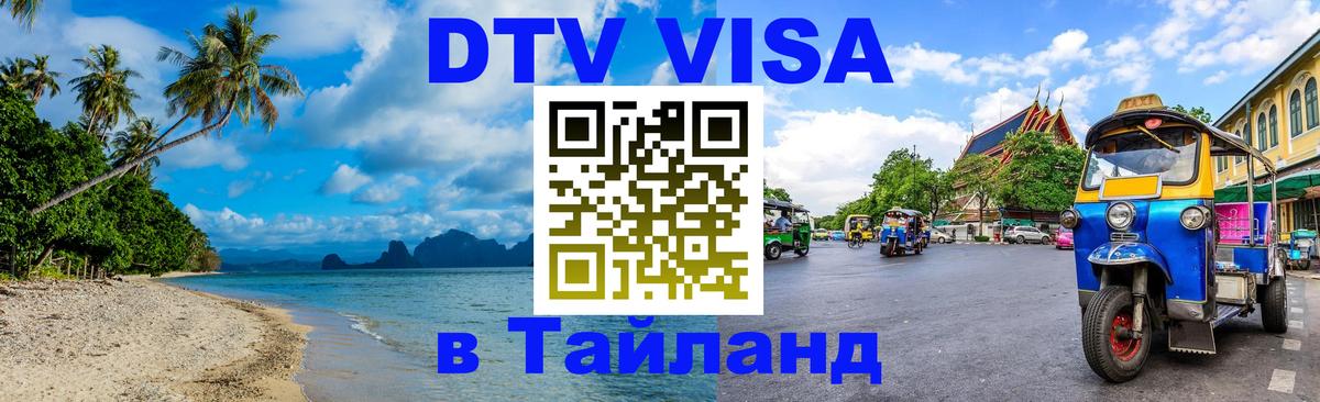 Оформить DTV визу в Тайланд 