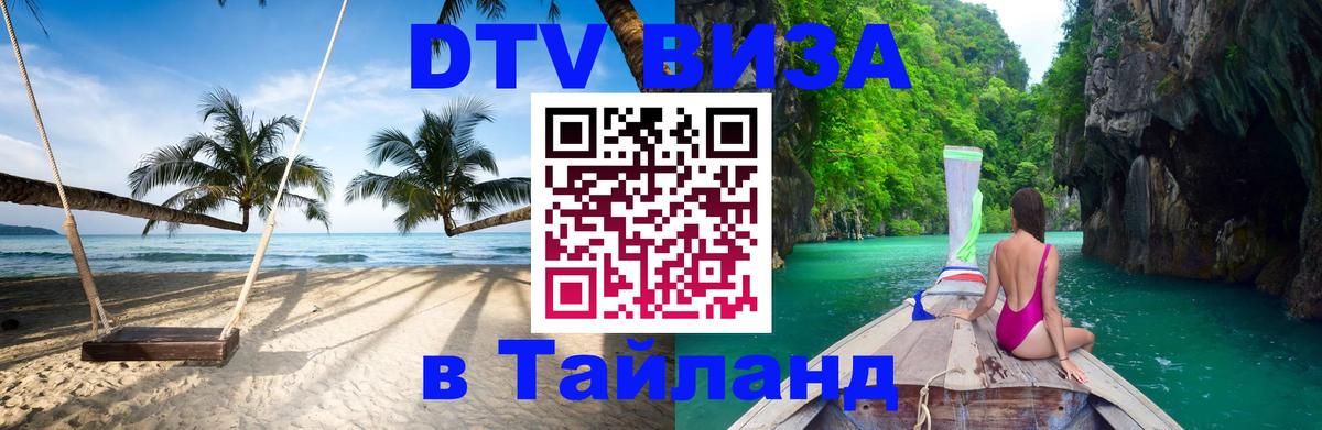 DTV виза Тайланд 